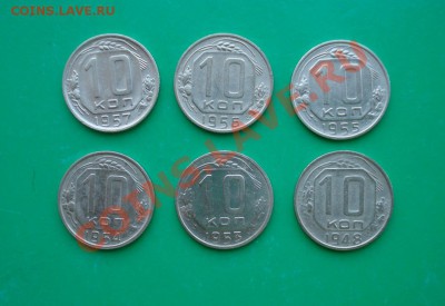 10 копеек 1948-57 (не все) до 06.02.12 в 22.00 по МСК - 10-1