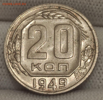 20 копеек 1949год UNC - 20-49а