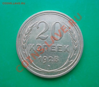 20 копеек 1925 до 06.02.12 в 22.00 по МСК - 20-25