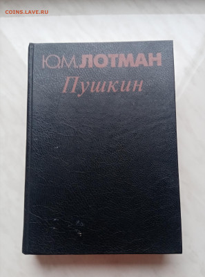 Ю. Лотман Пушкин до 09.12.24 в 22:00 по мск - IMG_20241203_141617