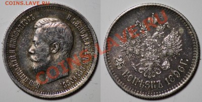 Определение подлинности - 25 копеек 1895г. - 25коп1896_1