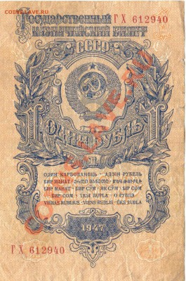 1 рубль 1947  до  01.02.2012  21-00(мск) - 1Руб_40_1