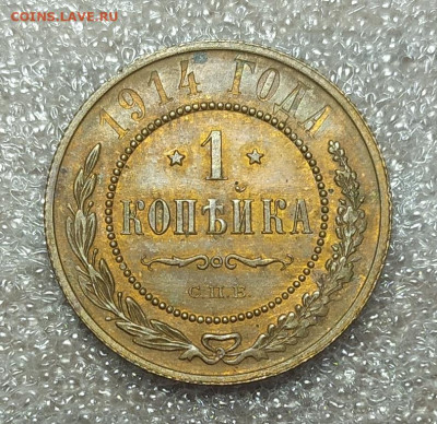 1 копейка 1914 год. - IMG_20241031_142438