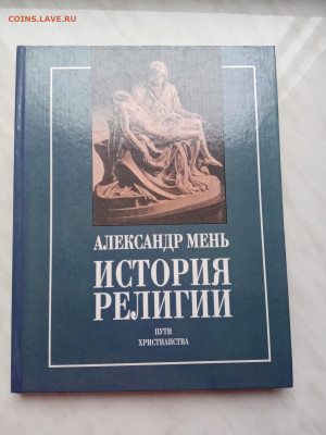 А. Меньше история религии до 09.12.24 в 22:00 по мск - IMG_20241203_143039
