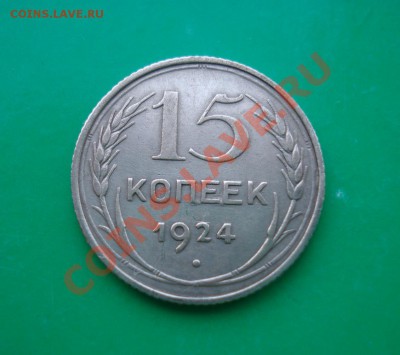 15 копеек 1924 до 06.02.12 в 22.00 по МСК - 15-24
