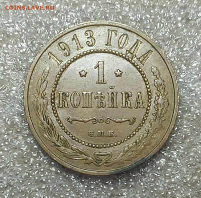 1 копейка 1913 год. - IMG_20241031_142639