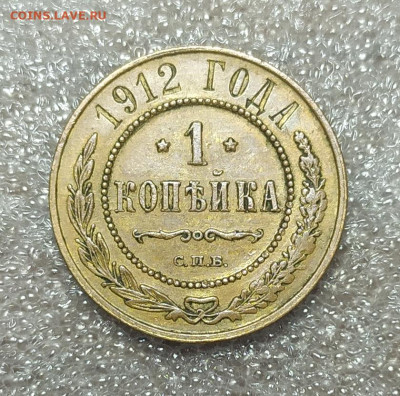 1 копейка 1912 год. - IMG_20241031_142737