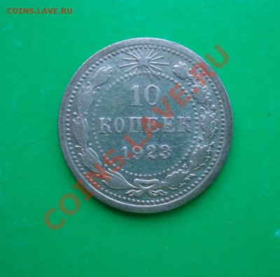 10 копеек 1923 до 06.02.12 в 22.00 по МСК - 10-23