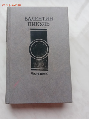 Валентин пикуль. Честь имею до 09.12.24 в 22:00 по мск - IMG_20241203_143140