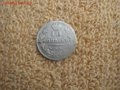 10  Копеек 1815 СПБ МФ до 22-00 МСК 09.12.2024 - IMG_5102.JPG