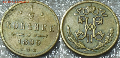 2 копейки 1899 год. - IMG_20241203_140117