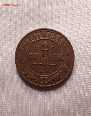 2 копейки 1871 - 1