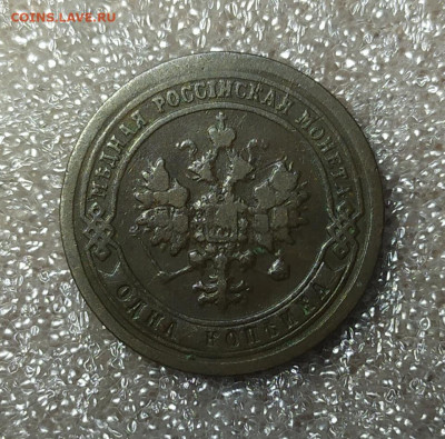 1 копейка 1897 год. - IMG_20241203_140544