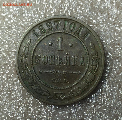 1 копейка 1897 год. - IMG_20241203_140515