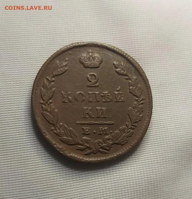 2 копейки 1815 - 13