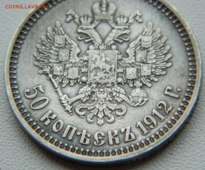 50 копеек 1912г. ЭБ до 7.12.24 в 22.00 мск - DSCN8972.JPG