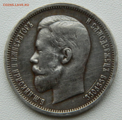 50 копеек 1912г. ЭБ до 7.12.24 в 22.00 мск - DSCN8966.JPG