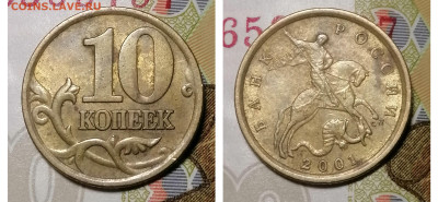 10 копеек 2001 сп шт Б Вертикальные складки до 07.12.24 - IMG_20241203_163437
