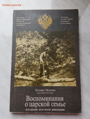 Воспоминание о царской семье до 09.12.24 в 22:00 по мск - IMG_20241203_163712