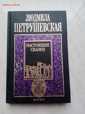 Людмила петрушевская настоящие сказки до 09.12.24 в 22:00 по - IMG_20241203_145314