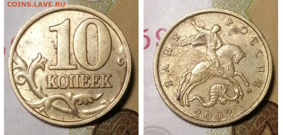 10 копеек 2002 м шт В до 07.12.24 - IMG_20241203_164205