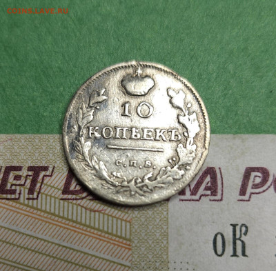 10 Копеек 1816 СПБ ПС   до 22:00 по МСК 09.12.24 - 20241202_211552