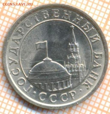 СССР 1 рубль 1991 г., до 09.12.2024 г. в 22.00 по Москве - СССР 1 рубль 1991 1840а