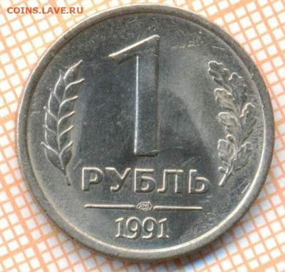 СССР 1 рубль 1991 г., до 09.12.2024 г. в 22.00 по Москве - СССР 1 рубль 1991 1840
