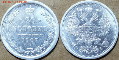 20 копеек 1907 год. - IMG_20241029_181303