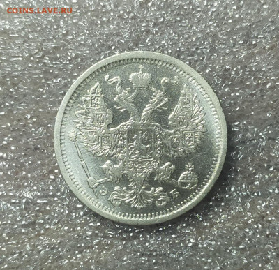 20 копеек 1907 год. - IMG_20241203_172511