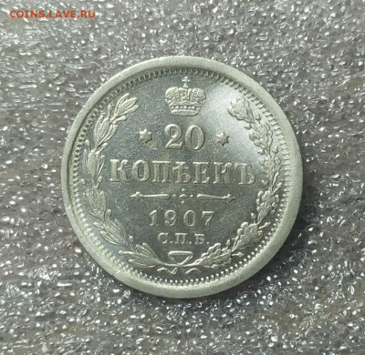 20 копеек 1907 год. - IMG_20241203_172435