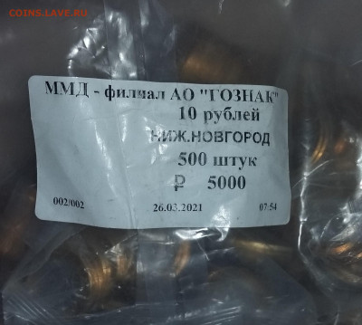 10р Нижний Новгород  500шт - 20210226_130425