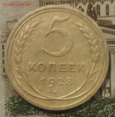 5 копеек 1928 до 6.12.24 - IMG_20241203_160917