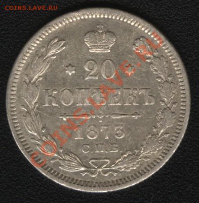 20 копеек 1873 г. до 05.02.2012 г. 22:00 Мск - аверс1