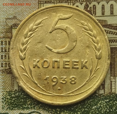 5 копеек 1938 до 6.12.24 - IMG_20241129_111744