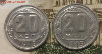 20 копеек 1948,49 до 6.12.24 - IMG_20241203_161539