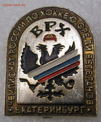 ВРХ Чемпионат России по хоккею среди ветеранов до 05.12 - IMG_4540.JPG