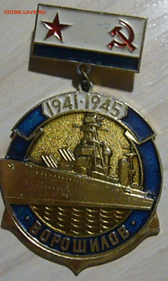 ВМФ на значках и знаки ВМФ. - P1560596.JPG