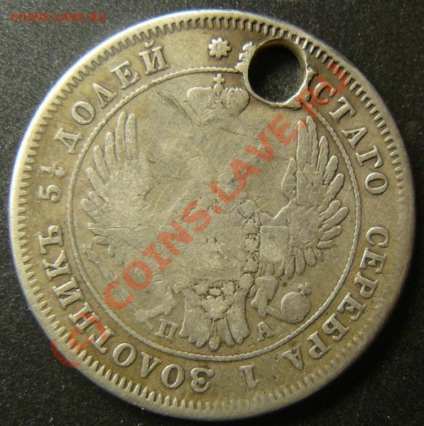 25коп 1849 на брелок - P1050465.JPG