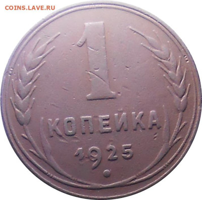 1 копейка 1925 с 200р . До 9.12.24 в22.00мск - DSCN1072.JPG