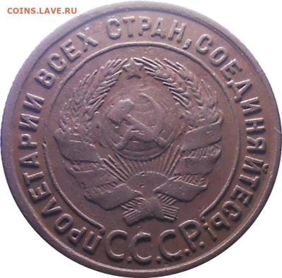 1 копейка 1925 с 200р . До 9.12.24 в22.00мск - DSCN1065.JPG