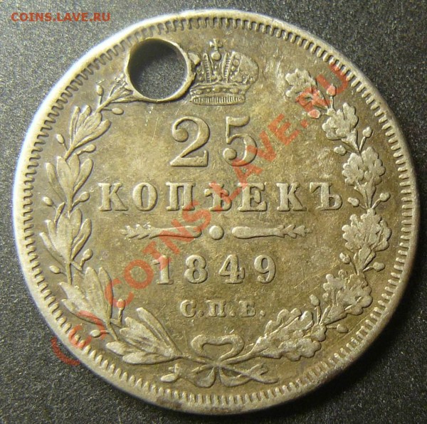 25коп 1849 на брелок - P1050464.JPG