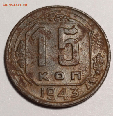 15 копеек 1943 по вопросу разновидности. - IMG_20241203_230504