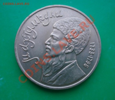 1 рубль 1991 Махтумкули до 06.02.12 в 22.00 по МСК - Махтум