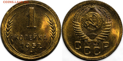 1 копейка 1952 UNC до 6.12.24 (22:00) - 1-52.JPG