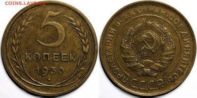 5 копеек 1930 до 6.12.24 (22:00) - 5-30.JPG