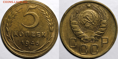 5 копеек 1946 шт.блеск до 6.12.24 (22:00) - 5-46.JPG