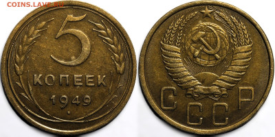 5 копеек 1949 шт2.1 остатки шт.блеска до 6.12.24 (22:00) - 5-49.JPG
