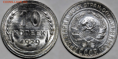 10 копеек 1929 Горящий UNC до 6.12.24 (22:00) - 10-29.JPG