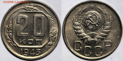 20 копеек 1943 шт.блеск до 6.12.24 (22:00) - 20-43.JPG